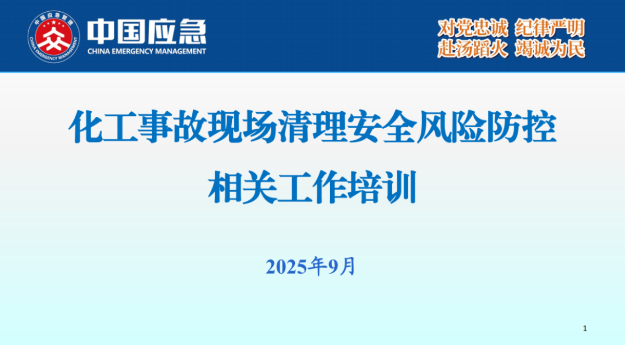 化工事故現(xiàn)場(chǎng)清理安全風(fēng)險(xiǎn)防控指南解讀-2025年9月(1)_01.png