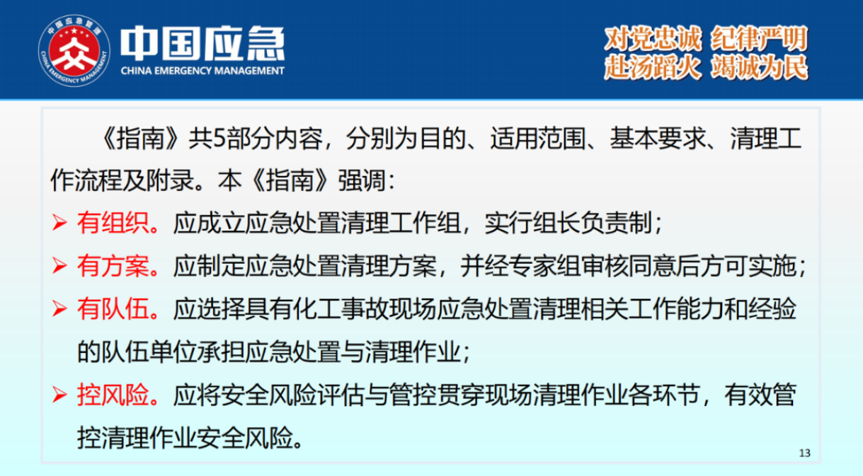 化工事故現(xiàn)場(chǎng)清理安全風(fēng)險(xiǎn)防控指南解讀-2025年9月(1)_13.png