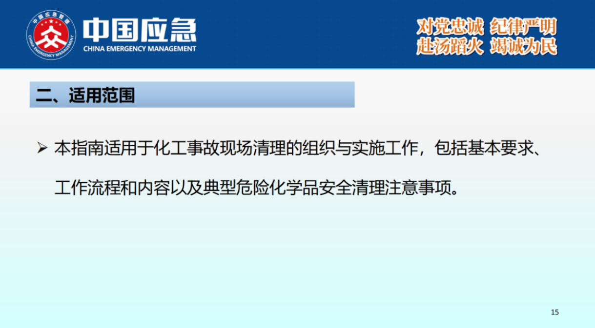 化工事故現(xiàn)場(chǎng)清理安全風(fēng)險(xiǎn)防控指南解讀-2025年9月(1)_15.png